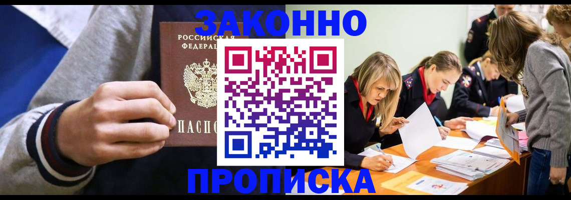 прописка законно в Элисте